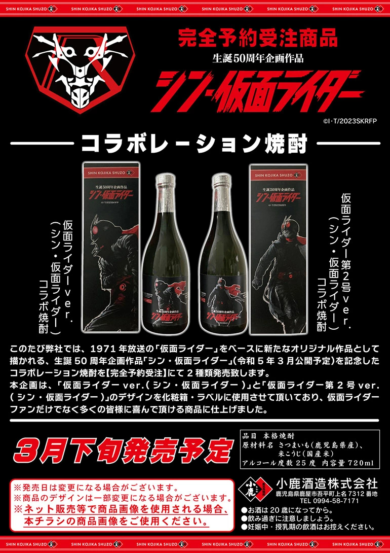 芋焼酎(シン・仮面ライダー)コラボ焼酎1号バージョン 25度 720ml 完全