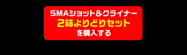 smashots クライナー　45本セット　smaショット　スマショット smashots クライナー 45本セット smaショット スマショット 楽天