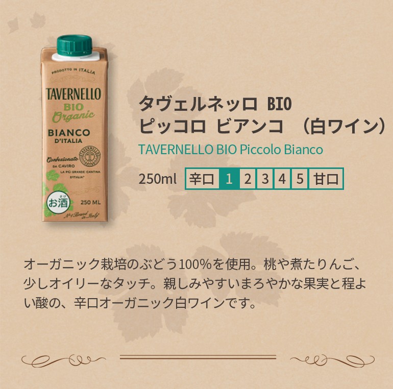 ポイント10倍 白ワイン タヴェルネッロ BIO ピッコロ ビアンコ 250ml テトラパック イタリア オーガニック ビオ 長S お歳暮 御歳暮  クリスマス ギフト