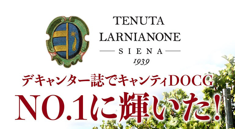 赤ワイン ラルニアーノ キャンティ リゼルバ DOCG 2017 テヌータ