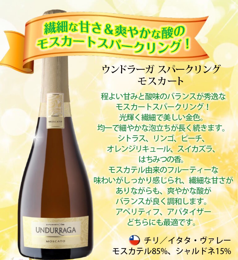 ワイン スパークリングワイン ウンドラーガ スパークリング モスカート750ml チリ 泡 白 長s リカマンpaypayモール店 通販 Paypayモール