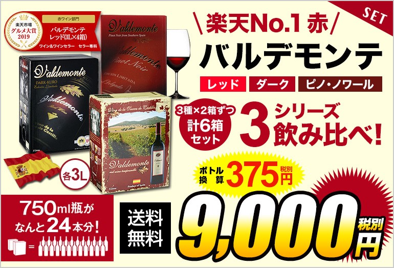 限定価格セール 7 3限定+2% 送料無料 箱ワイン バルデモンテ3L レッド ダーク 飲み比べ4箱セット ボックスワイン BIB スペイン 長S7  425円 najarganesh.com