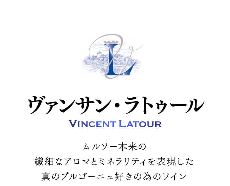 カーヴドエルナオタカYahoo!店 - ヴァンサン・ラトゥール（ムルソー