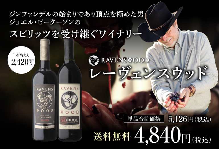 赤ワイン レーヴェンス ウッド ヴィントナーズ ブレンド