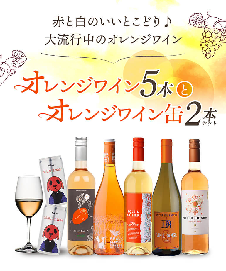 1本あたり2,090円(税込) 送料無料 オレンジワイン5本＆オレンジワイン
