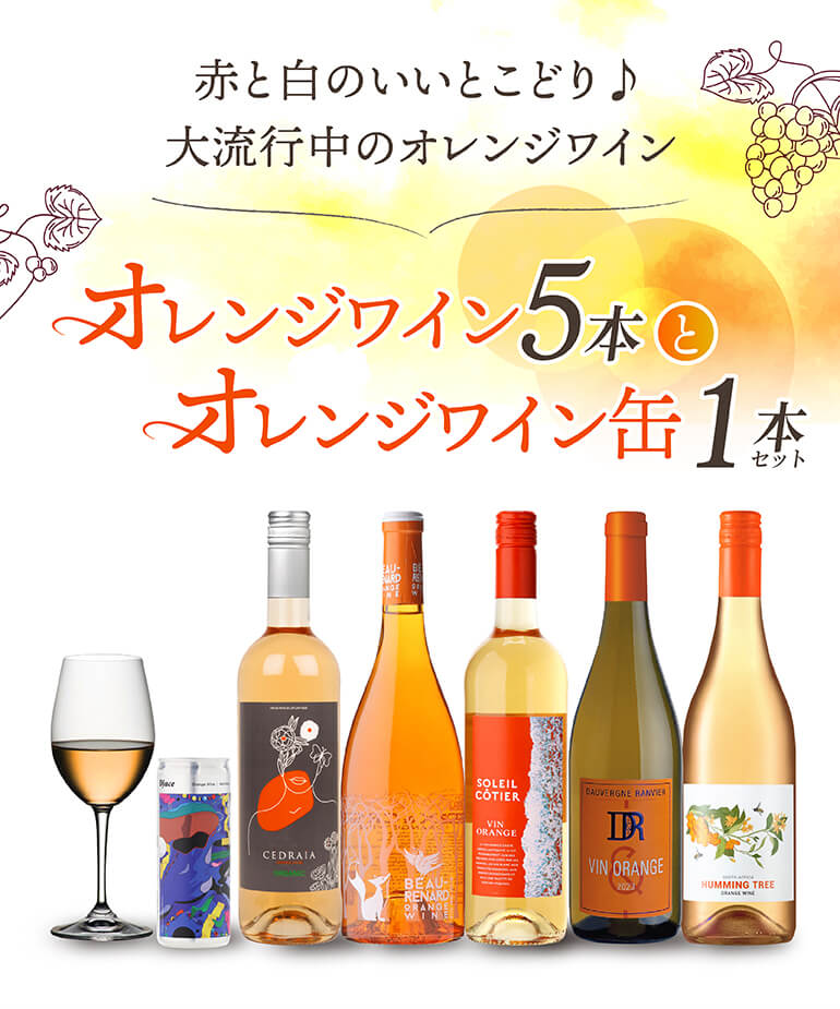 1本あたり1,890円(税込) 送料無料 オレンジワイン5本＆オレンジワイン