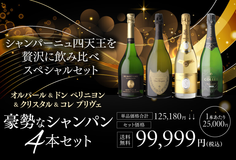 高級シャンパンセット 4本(ドンペリその他) 楽天市場】【 P7倍 】【1本/20,000円】送料無料 シャンパンセット