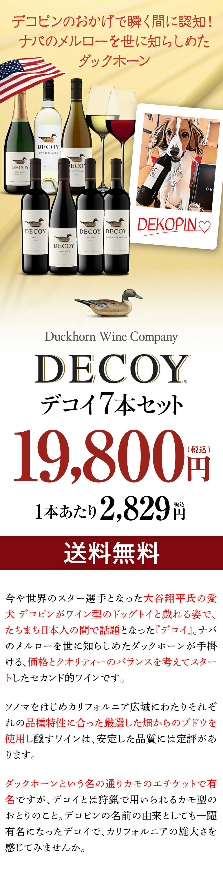 ワイン セット 1本あたり2,829円(税込) 送料無料 デコイ 7本セット