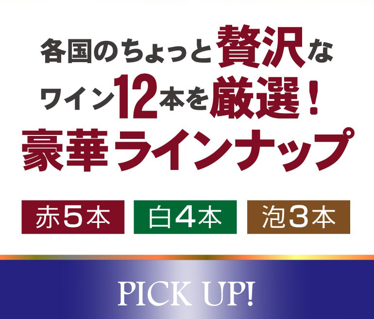 赤だけプレミアム特選12本セット