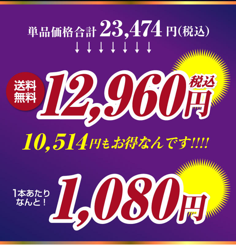 赤だけプレミアム特選12本セット