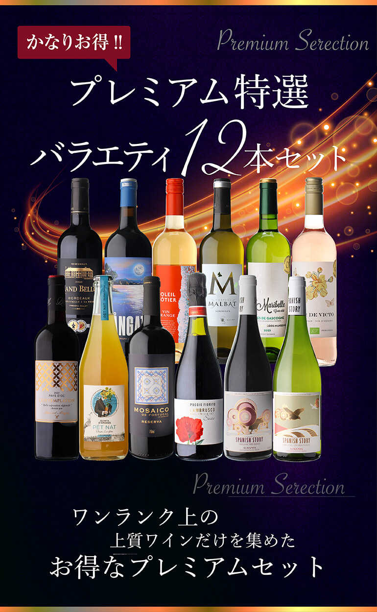 赤だけプレミアム特選12本セット