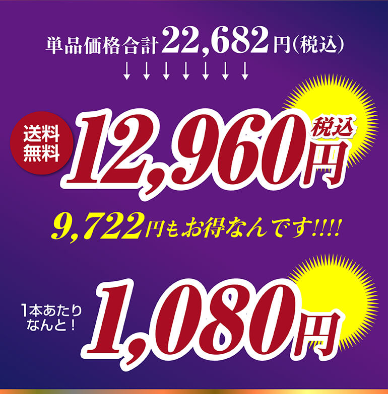 赤だけプレミアム特選12本セット