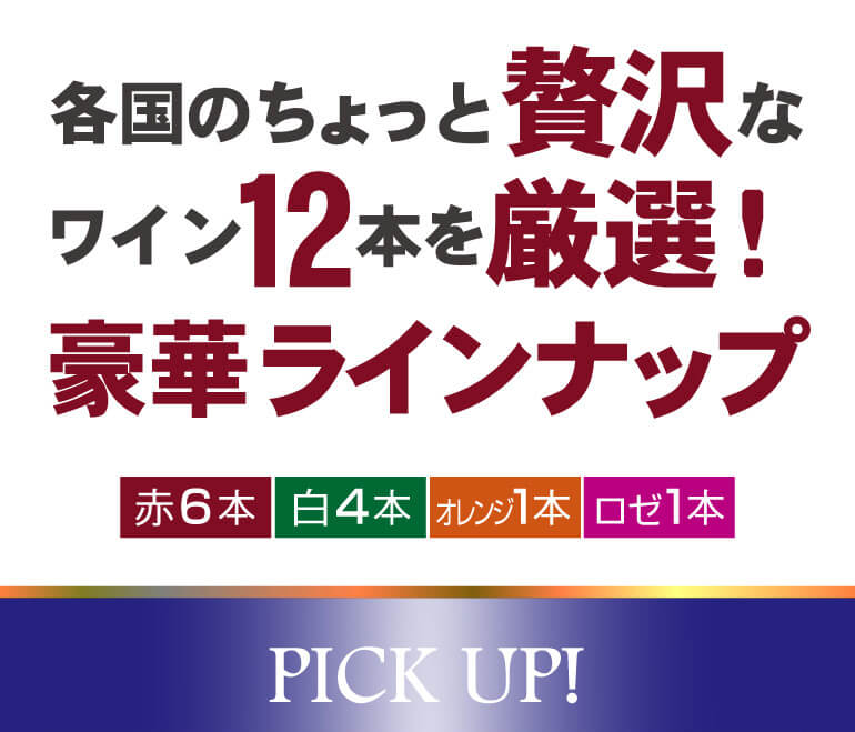 赤だけプレミアム特選12本セット