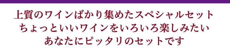 赤だけプレミアム特選12本セット
