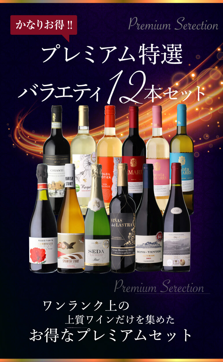赤だけプレミアム特選12本セット