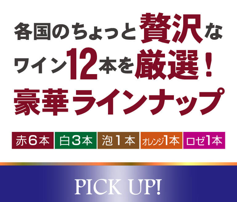 赤だけプレミアム特選12本セット