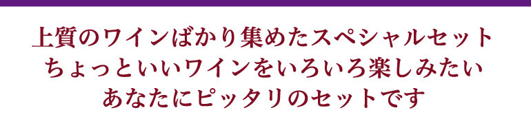 赤だけプレミアム特選12本セット
