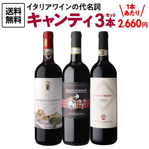 1本あたり3,600円(税込) 送料無料 イタリア D.O.C.G銘醸ワイン 3本