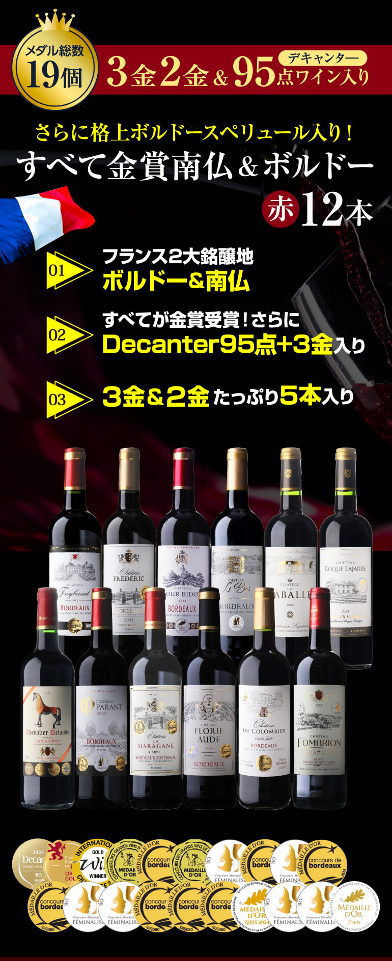 赤ワインセット ボルドー メダル総数19金 プレミアム金賞ボルドーand