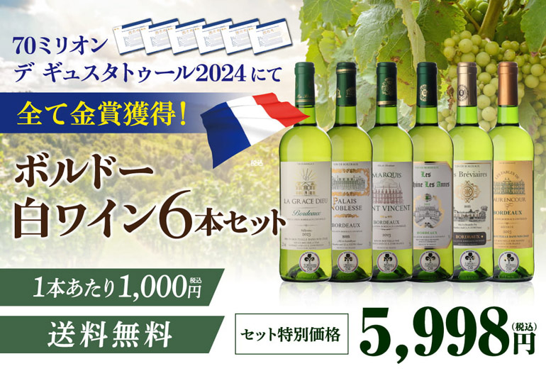 ボルドー白ワイン12本セット