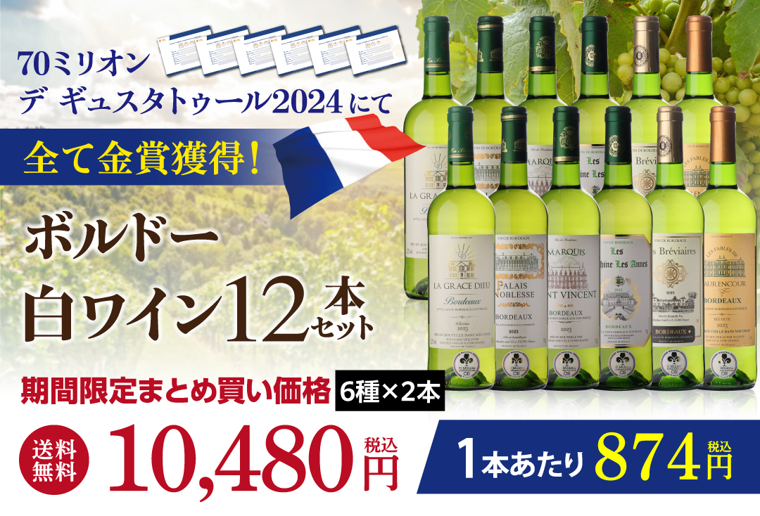 ボルドー白ワイン12本セット