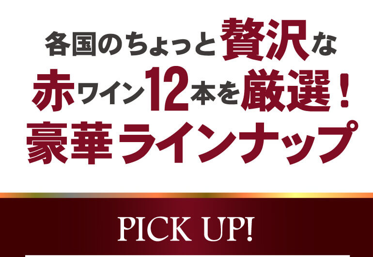 赤だけプレミアム特選12本セット