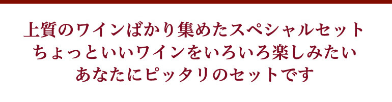 赤だけプレミアム特選12本セット