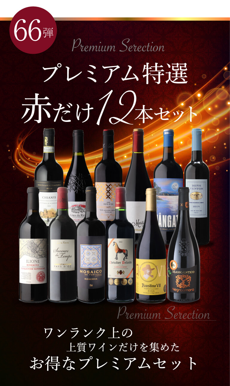 赤だけプレミアム特選12本セット