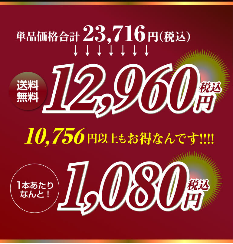 赤だけプレミアム特選12本セット