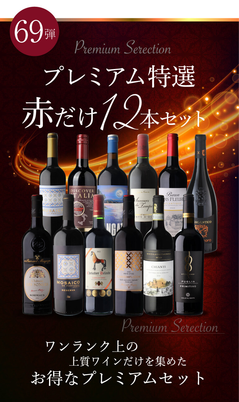 赤だけプレミアム特選12本セット