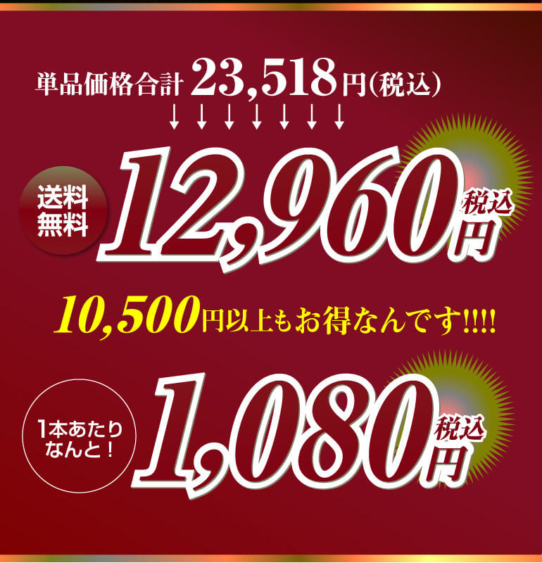 赤だけプレミアム特選12本セット