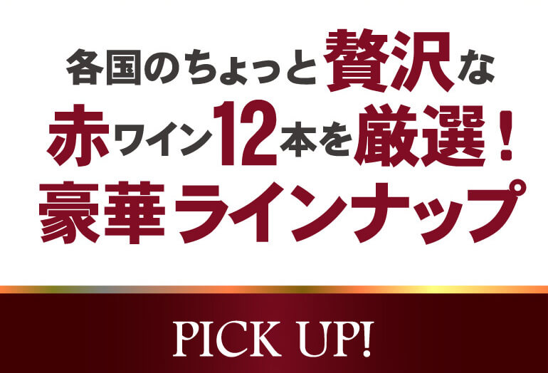 赤だけプレミアム特選12本セット