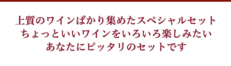 赤だけプレミアム特選12本セット