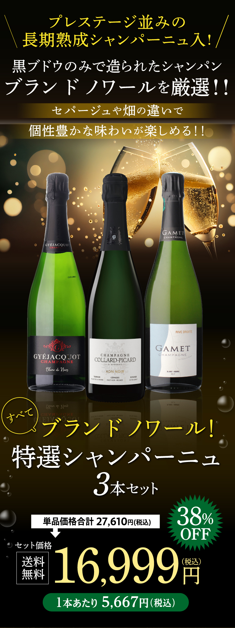 すべてブランドノワール！特選シャンパーニュ3本