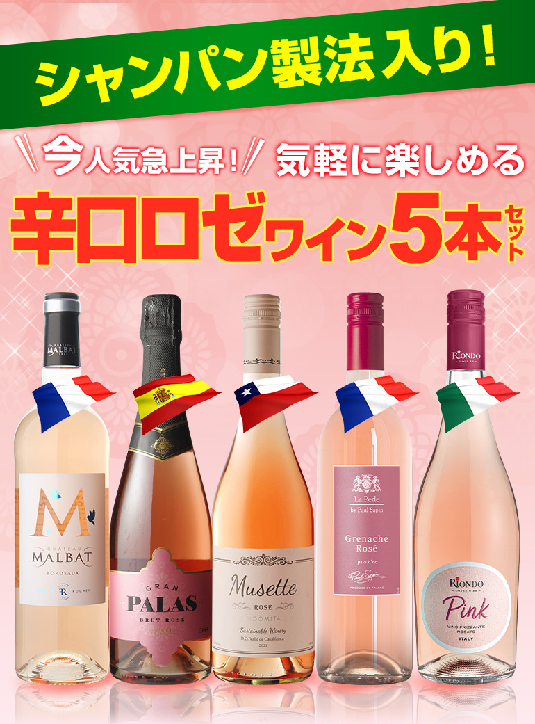 店内限界値引き中＆セルフラッピング無料 5本 RSL 母の日 6 入り 飲み比べ BOX 5本セット 送料無料 ロゼ ワインセット シャンパン製法  19限定+2% 気軽に楽しめる ロゼワイン 遅れてごめんね ワイン