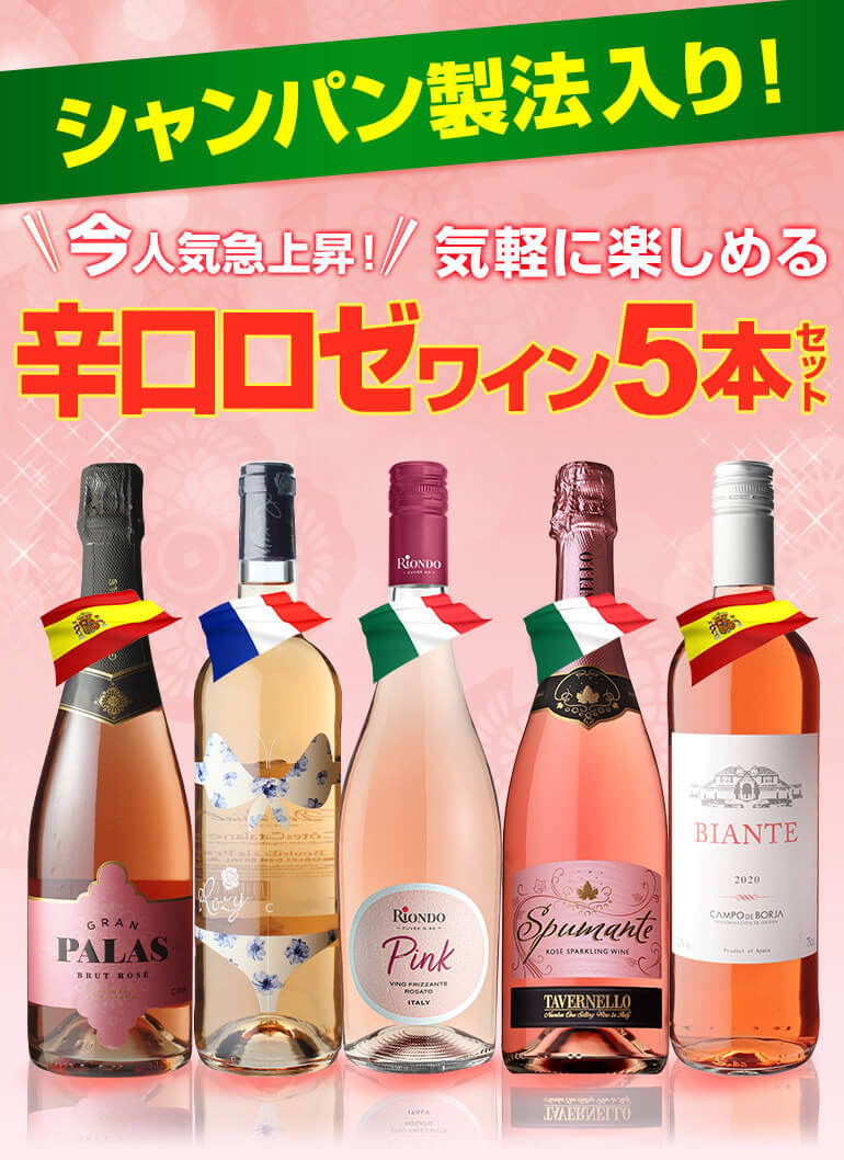 ワインセット ロゼ 5本 飲み比べ 詰め合わせ 送料無料 シャンパン製法 入り 人気急上昇 気軽に楽しめる ロゼワイン 5本セット 第26弾 長S  敬老の日 ハロウィン :YA-W473:WINE PRO Yahoo!店 - 通販 - Yahoo!ショッピング