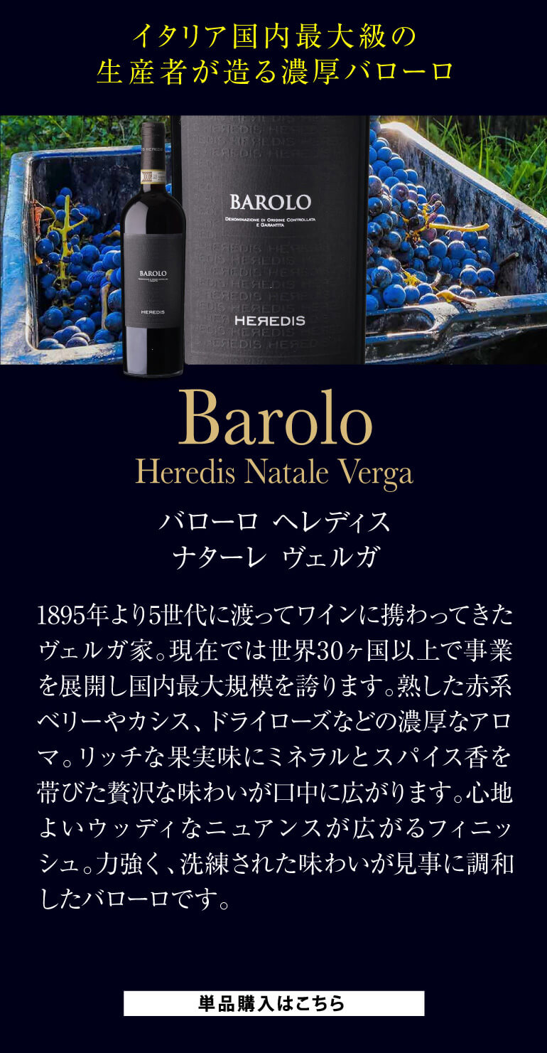 伊ワインの偉大な王 「バローロ」2本入 バローロ＆バルバレスコ5本