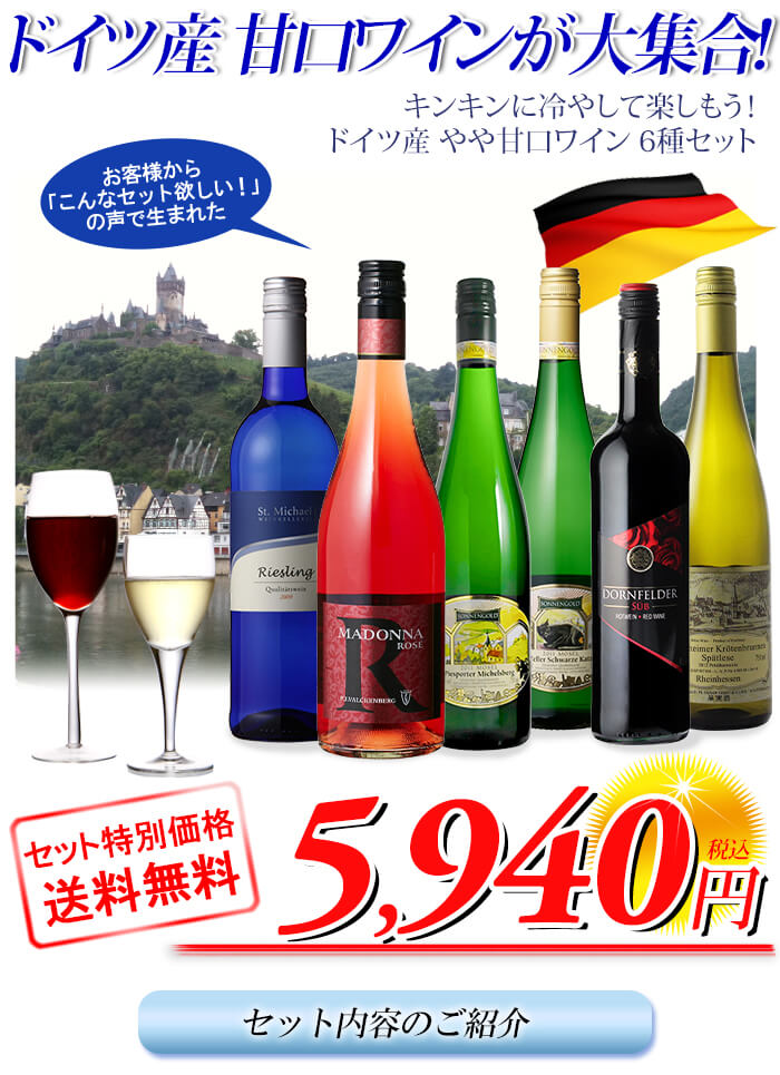 ワインセット 赤 白 飲み比べ 詰め合わせ やや甘口ワイン 6種セット 送料無料 ドイツ 敬老の日 ハロウィン  :YA-W57:セラー専科Yahoo!店 - 通販 - Yahoo!ショッピング