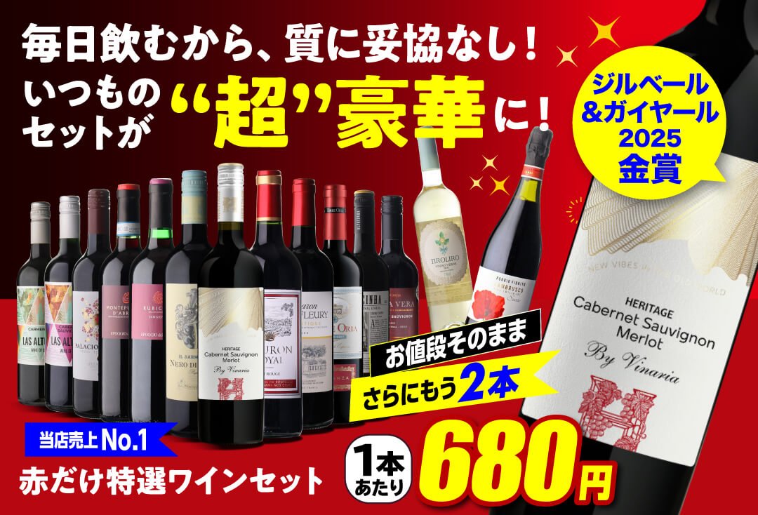 ワインセット ワイン 赤ワイン セット 12本＋2本(14本セット) 送料無料