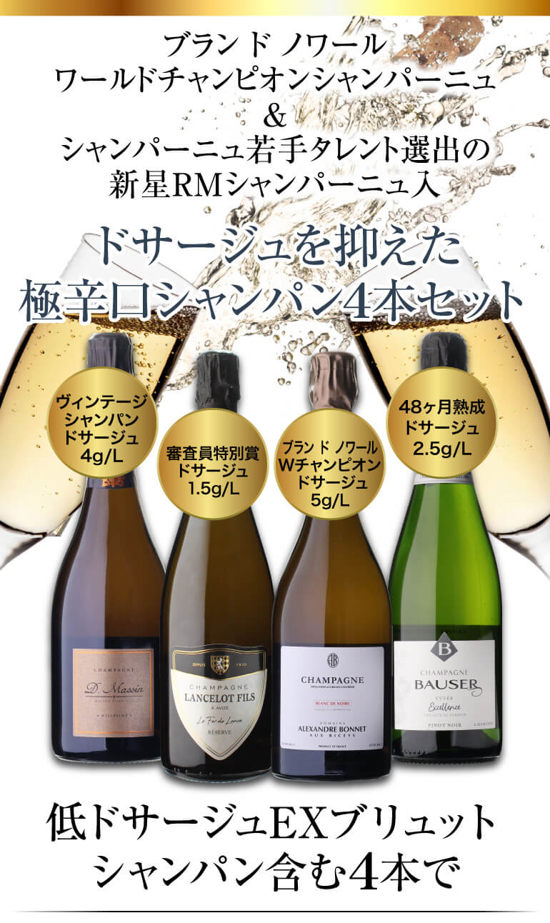 シャンパンセット ドサージュを抑えた 極辛口シャンパーニュ4本セット