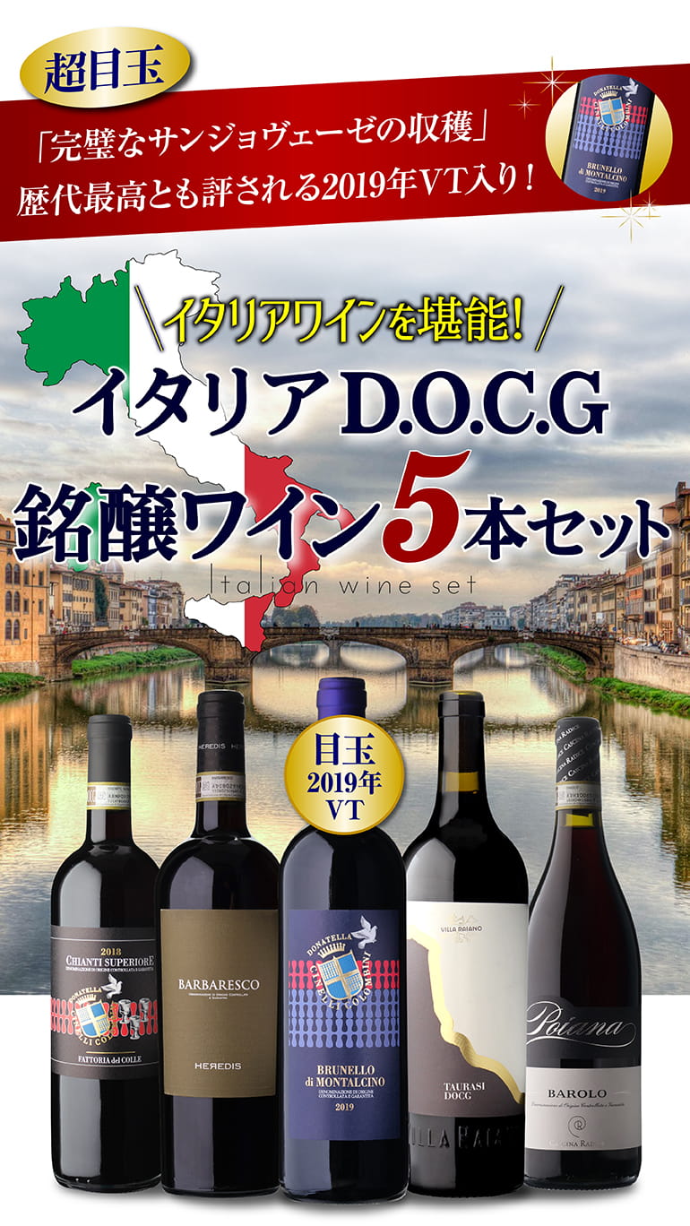 1本あたり4,180円(税込) 送料無料 イタリアD.O.C.G銘醸ワイン5本セット