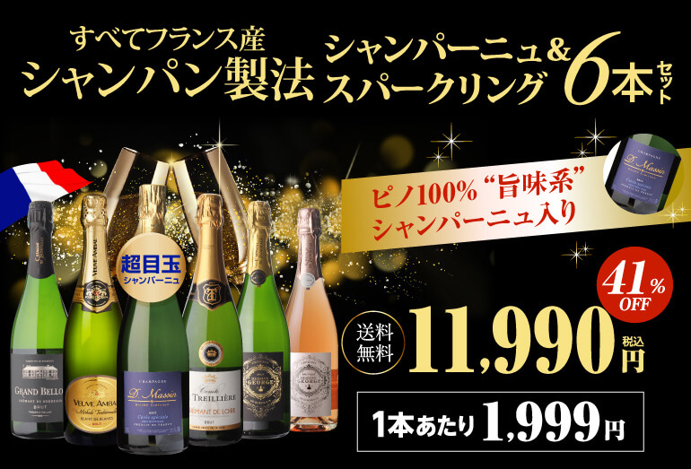 ワインセット 逸品シャンパーニュ入 フランス産 シャンパン製法