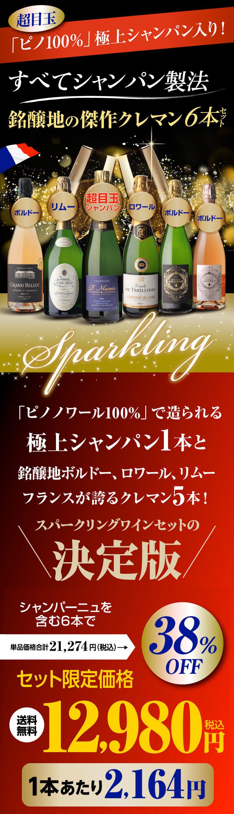 ワインセット 極上シャンパン入！仏産 シャンパン製法 スパークリング