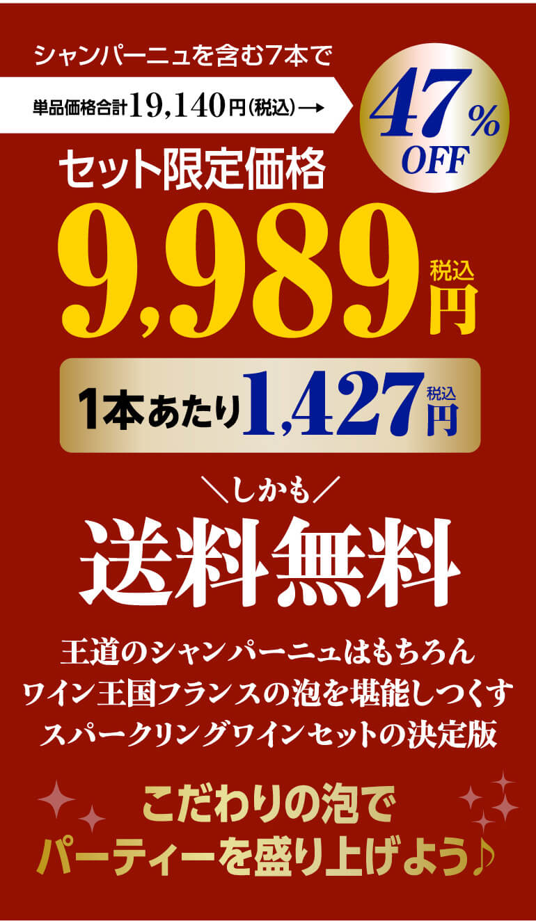 P 7% 49％OFF 長S フランス産 スパーク 目玉に48ヶ月熟成入り 送料無料 8弾 シャンパン製法 リング7本セット