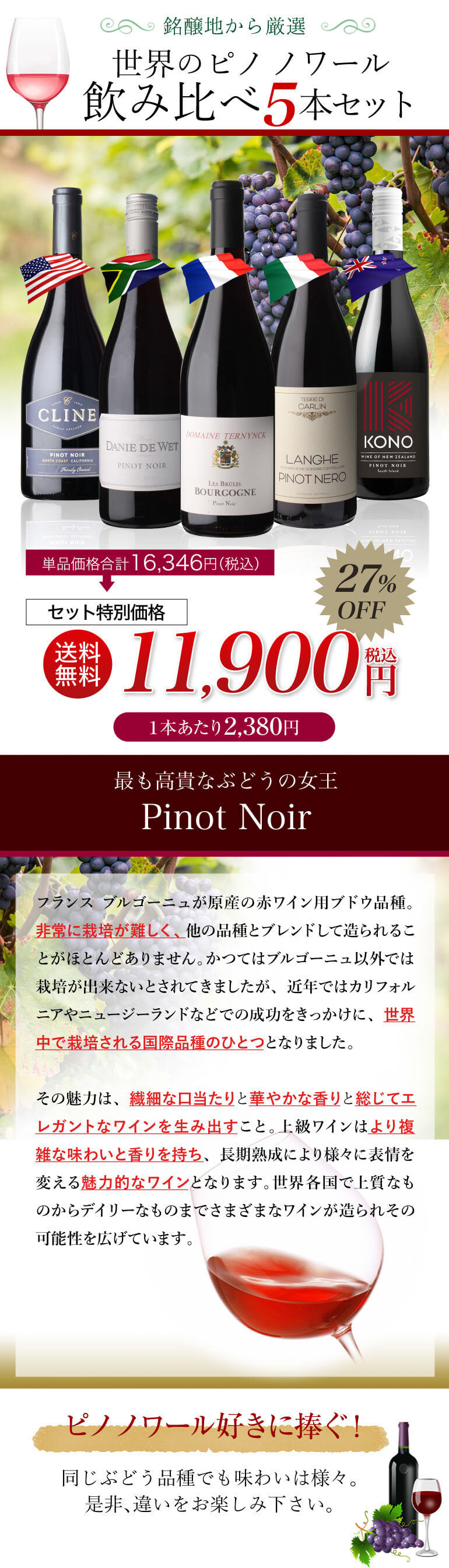 1本あたり2,380円(税込) 送料無料 世界のピノ ノワール 飲み比べ 5本