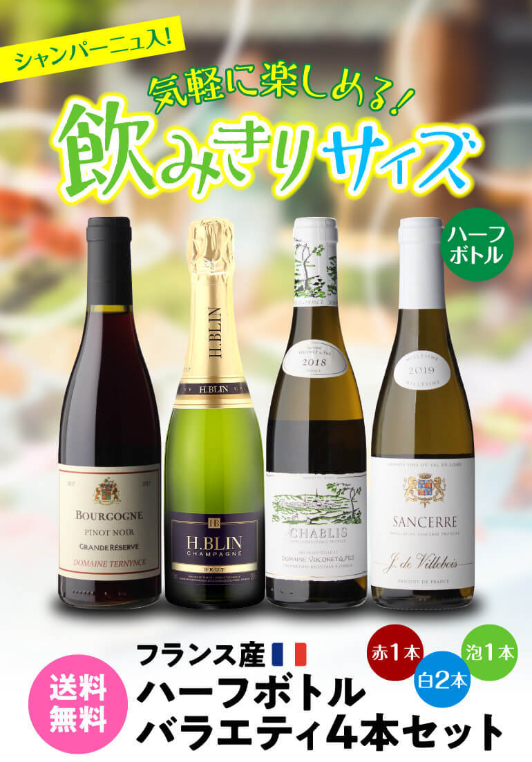 すので 1本当たり1 650円 税込 長s Cave De L Naotaka Paypayモール店 通販 Paypayモ 送料無料 シャンパーニュ入 フランス産ハーフ飲み比べ4本セット 赤 白 泡 フランス シャンパン シャブリ ワインセット メールを Www Blaskogabyggd Is
