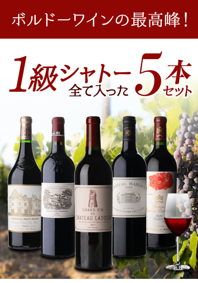 1本あたり 103,400円(税込) 送料無料 1級シャトー全て入った 5本セット