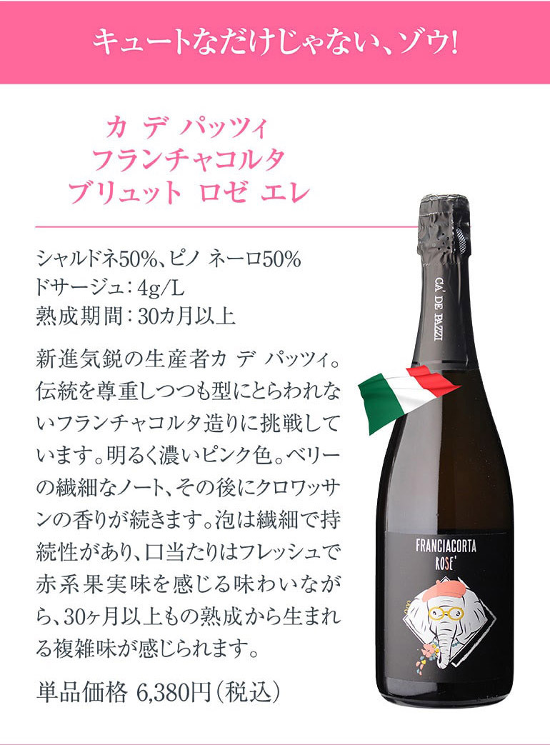 ワインセット 1本当たり3,300 円(税込) 送料無料 華やか ロゼ