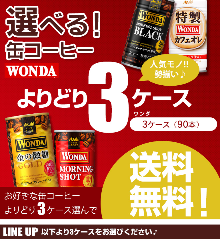 缶コーヒー WONDA ワンダ よりどり選べる3ケース 90本 送料無料 金の微糖 モーニングショット カフェオレ GLY