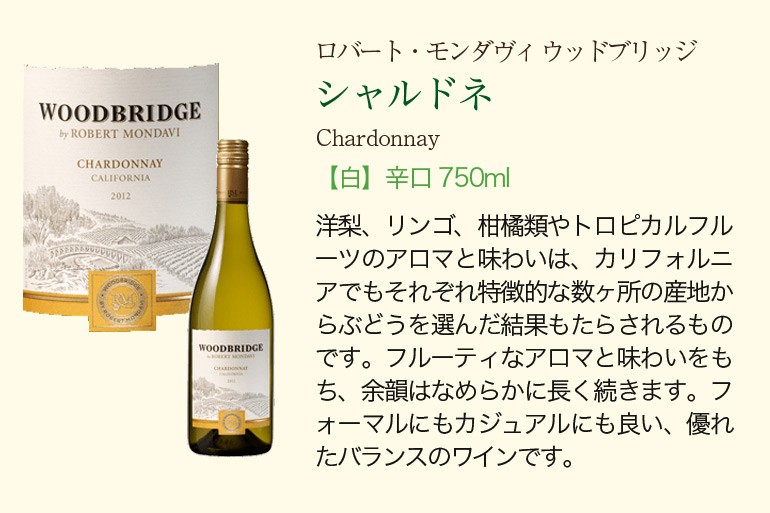 白ワイン ウッドブリッジ シャルドネ 750ml カリフォルニア 白 辛口 長S 敬老の日 ハロウィン :414024:ワインワインセラーセラー専科Yahoo!店  - 通販 - Yahoo!ショッピング